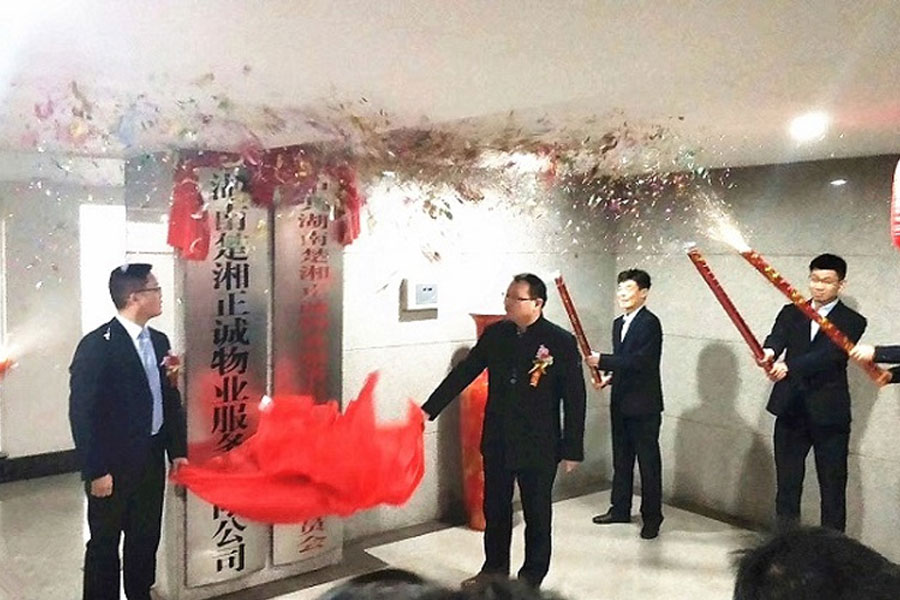 湖南楚湘正誠物業(yè)服務有限公司、設計有限公司舉行揭牌成立慶典
