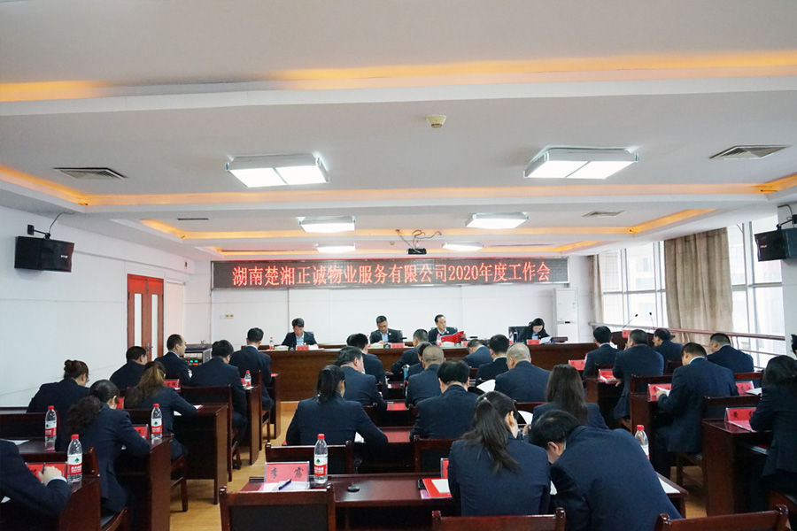 湖南楚湘正誠物業(yè)服務有限公司2020年度工作會議召開