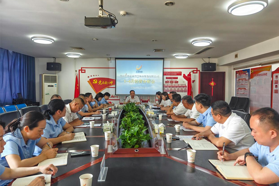 錨定目標  聚力攻堅——公司召開1-4月經(jīng)營分析會